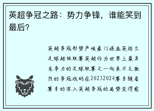 英超争冠之路:势力争锋,谁能笑到最后?